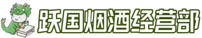 中宁县洋酒回收:茅台酒,名酒,虫草,烟酒,老酒,中宁县跃国烟酒经营部