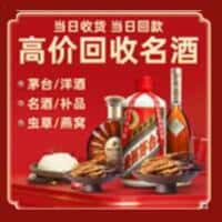 中宁县洋酒回收:茅台酒,名酒,虫草,烟酒,老酒,中宁县跃国烟酒经营部